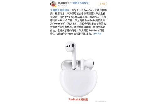 华为最新蓝牙耳机爆料