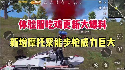 体验服最新爆料吃鸡视频,吃鸡游戏惊现颠覆性更新，精彩视频抢先看！